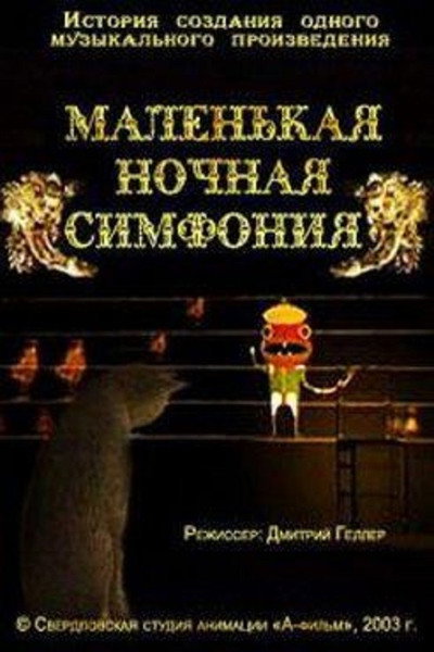 Póster de Malenkaya nochnaya simfoniya