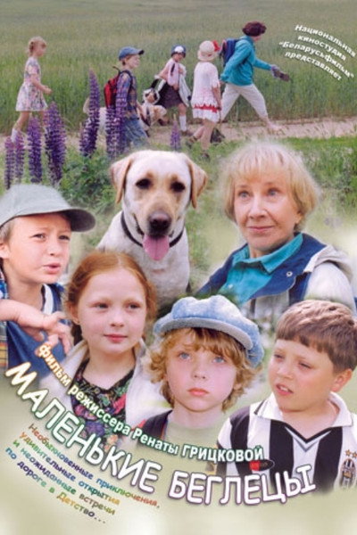 Póster de Malenkie begletsy
