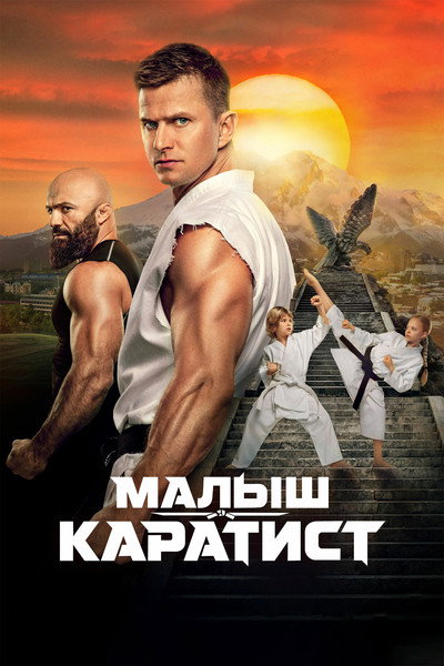 Póster de Malysh-karatist