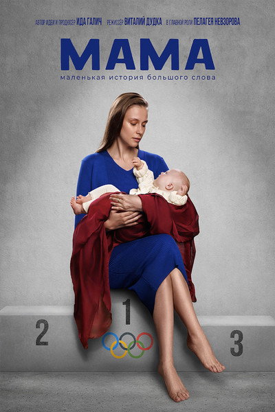 Póster de Mama