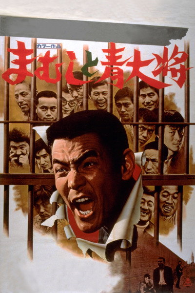 Póster de Mamushi to aodaishô