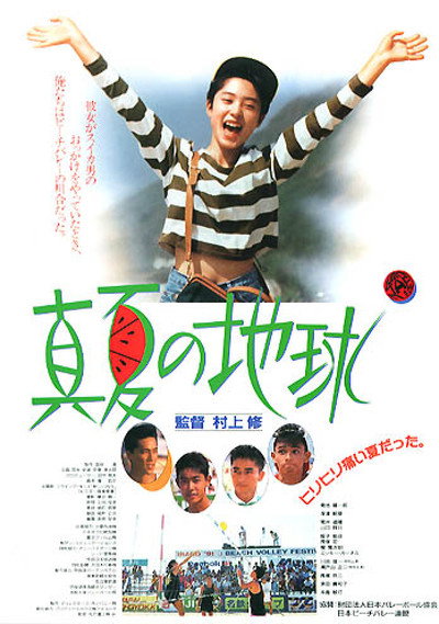 Póster de Manatsu no chikyu