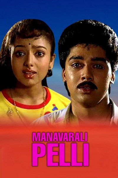 Póster de Manavarali Pelli