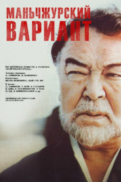 Póster de Manchzhurskiy variant