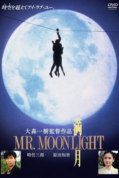 Póster de Mangetsu: Mr. Moonlight