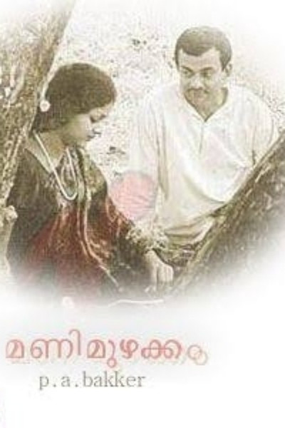 Póster de Mani Muzhakkam