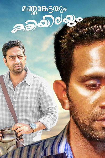 Póster de Mannamkattayum Kariyilayum: The clod and the dry leaf