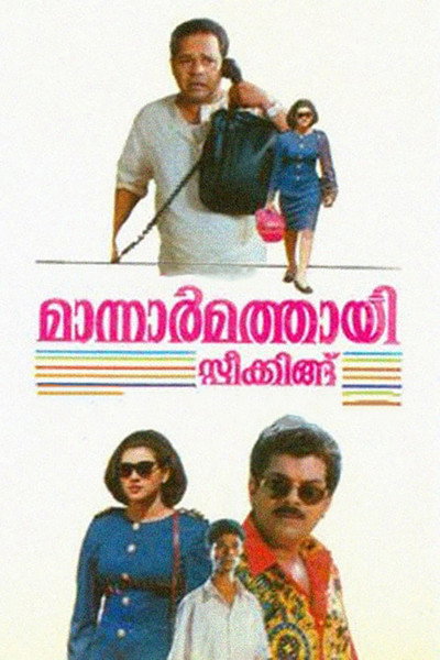 Póster de Mannar Mathai Speaking