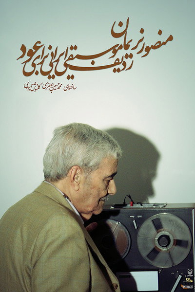 Póster de Mansour Nariman: Iranian Music Radif for Oud