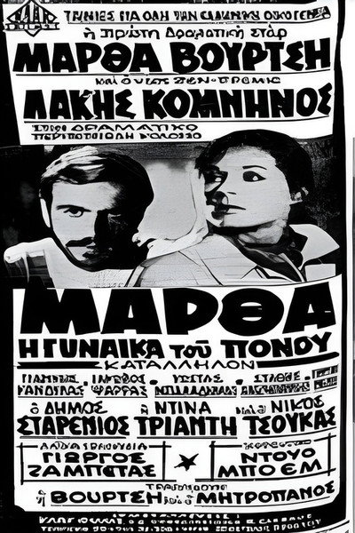 Póster de Martha, i gynaika tou ponou