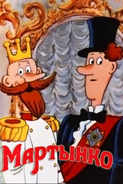 Póster de Martynko