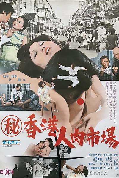 Póster de Maruhi Hong Kong jin niku ichiba