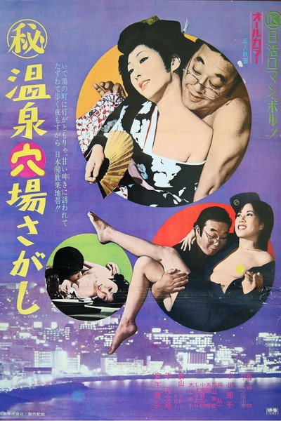 Póster de (Maruhi) Onsen Anaba Sagashi