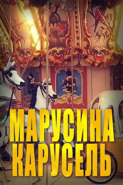 Póster de Marusina karusel