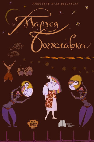 Póster de Marusya Boguslavka
