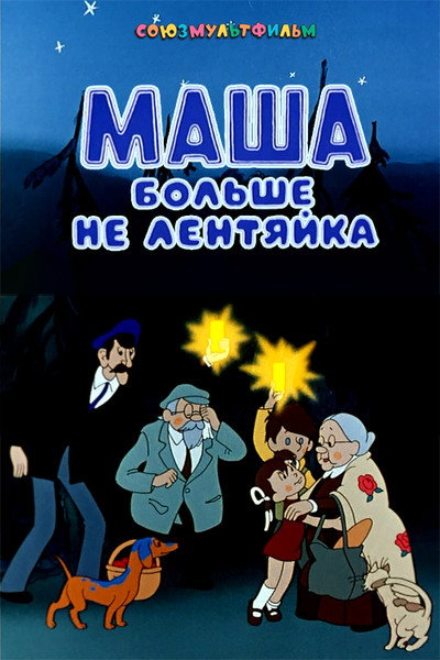 Póster de Masha Is Not Lazy Anymore