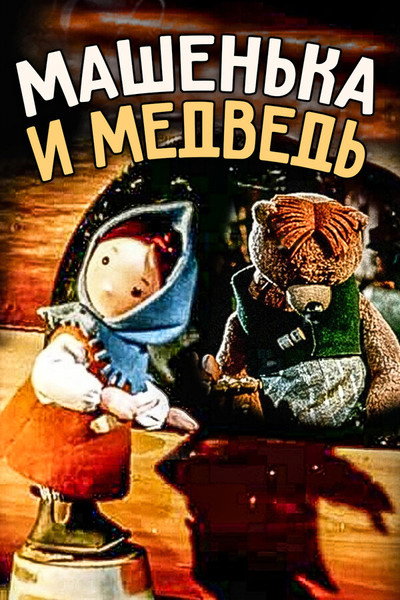 Póster de Mashenka and the Bear