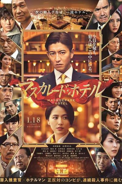 Póster de Masukarêdo hoteru
