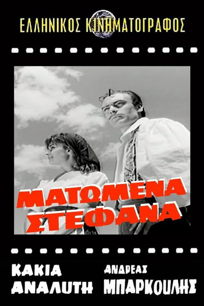 Póster de Matomena stefana