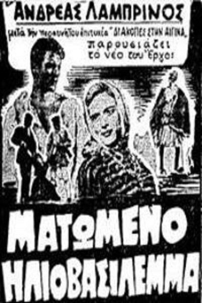 Póster de Matomeno iliovasilemma