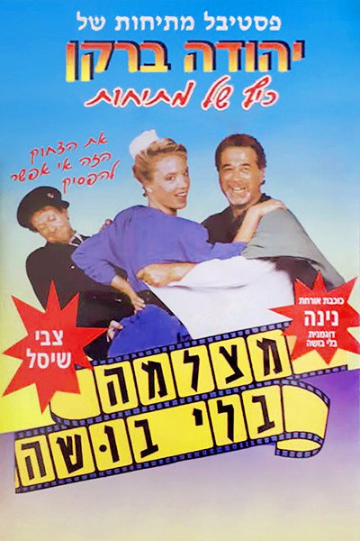Póster de Matzlema Bli Busha