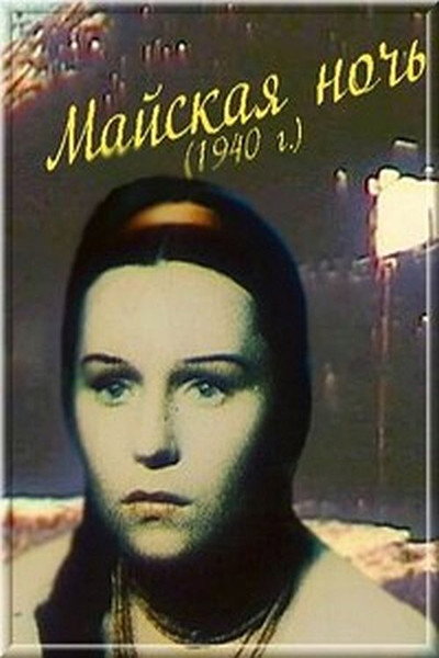Póster de Mayskaya noch