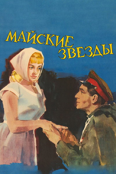 Póster de Mayskie zvyozdy