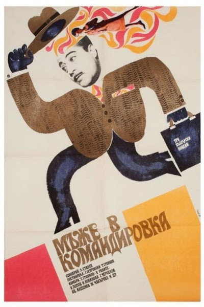 Póster de Mazhe v komandirovka