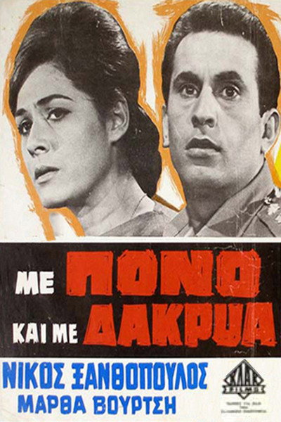 Póster de Me pono kai me dakrya