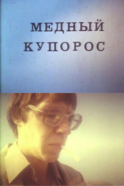 Póster de Mednyy kuporos