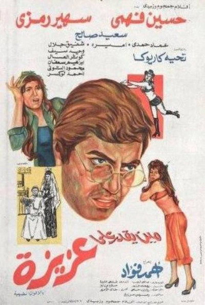 Póster de Meen Yeadar Ala Aziza