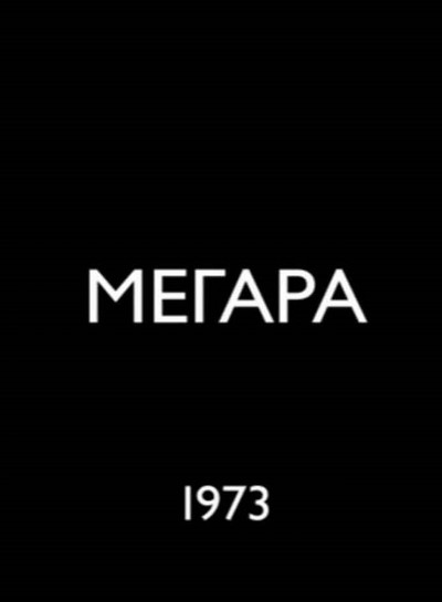 Póster de Megara