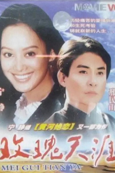 Póster de Mei Gui Tian Ya