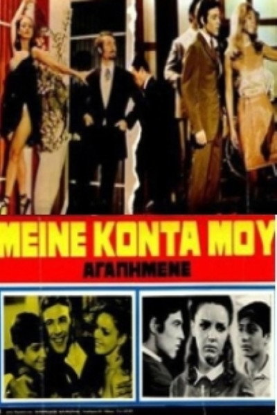 Póster de Meine konta mou, agapimene