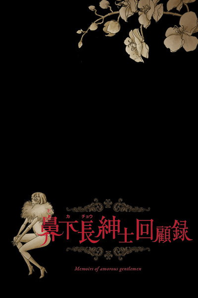 Póster de Memoirs of Amorous Gentleman