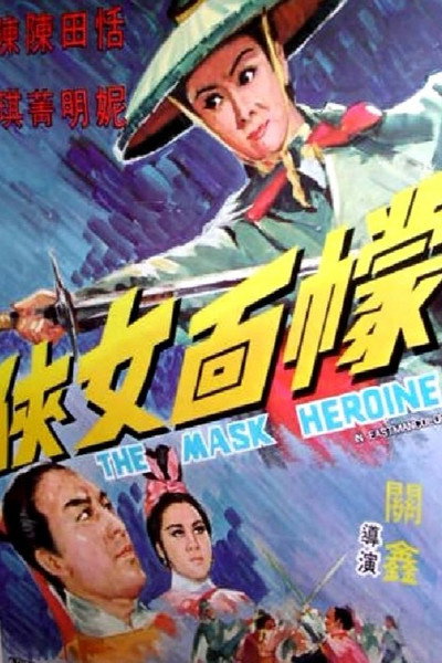 Póster de Meng mian nu xia