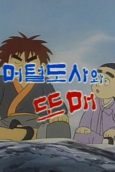 Póster de Meoteoldosawa Ttomae