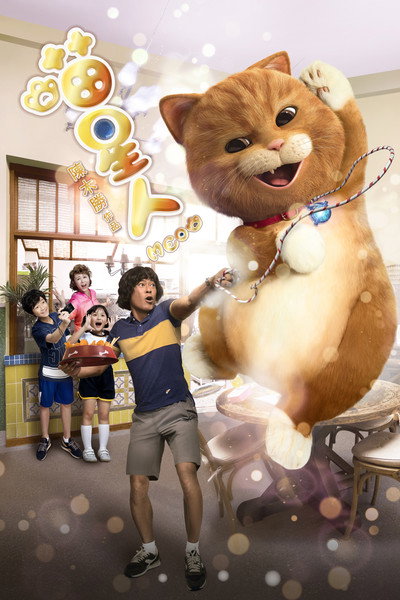 Póster de Meow
