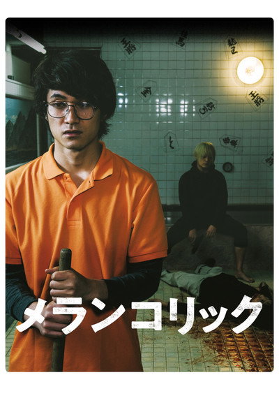 Póster de Merankorikku