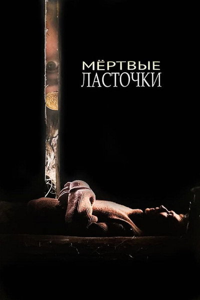 Póster de Mertvye lastochki