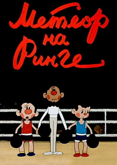 Póster de Meteor on the Ring