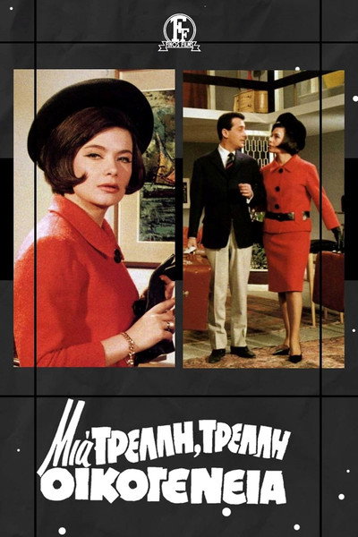 Póster de Mia trelli... trelli oikogeneia