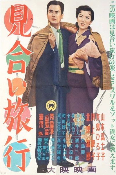 Póster de Miai ryokô
