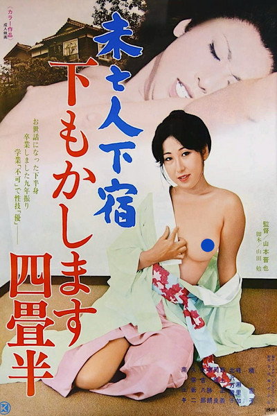 Póster de Mibôjin geshuku: Shitamo kashimasu yojôhan