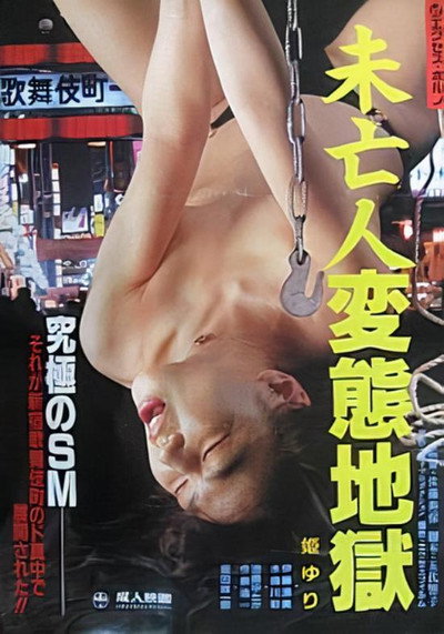 Póster de Mibôjin hentai jigoku