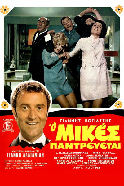 Póster de Mikes Is Getting Married