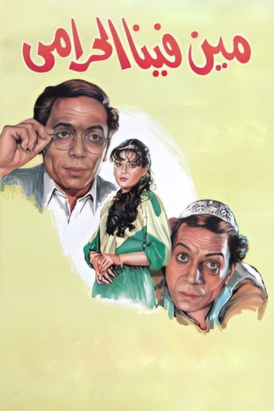 Póster de Min fina el-Harami
