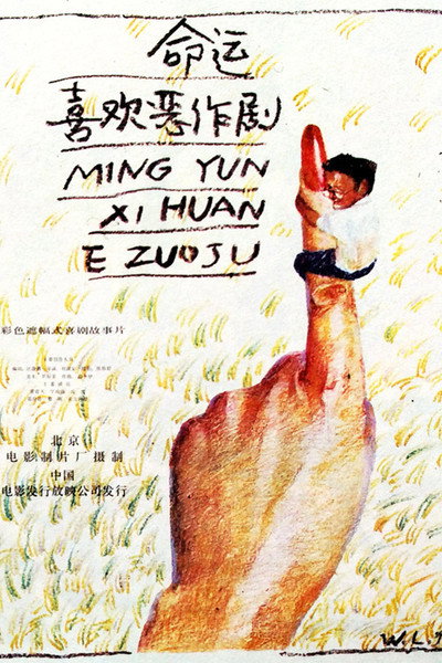 Póster de Ming yun xi huan e zuo ju
