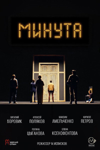 Póster de Minuta