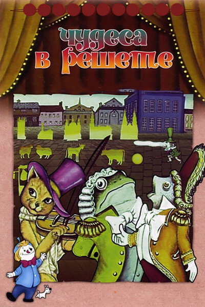 Póster de Miracles in the Sieve